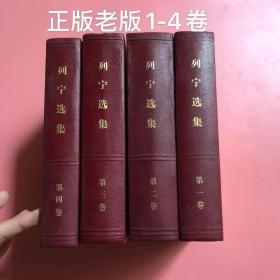 列宁选集 1-4卷全一二三四卷 全4册 精装本 1972年原版