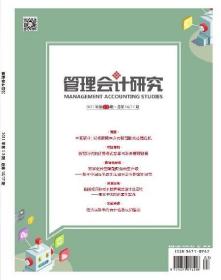 管理会计研究杂志2021年1-4月1-2期总第16/17期合刊 数字化转型