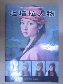 剖析油画的奥秘坦培拉人物 杨柳青9787807389736 油画 技法书籍