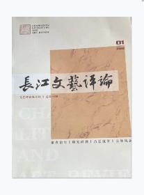 长江文艺评论杂志2022年第1期期刊
