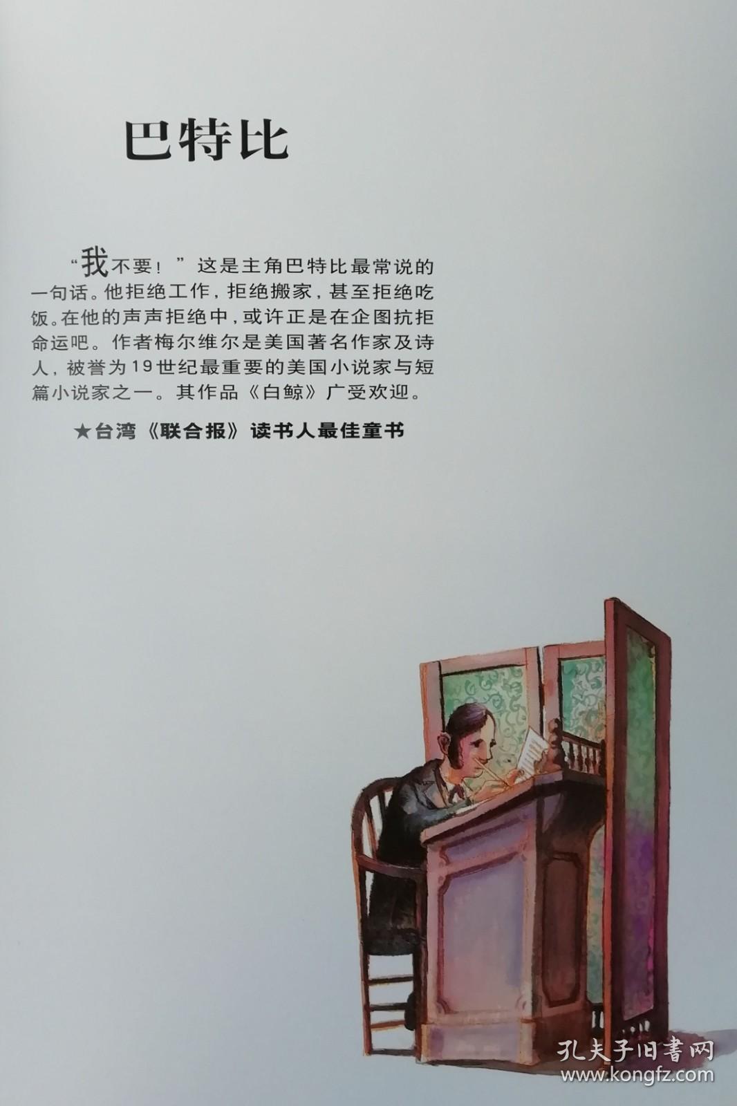大师名作绘本48 梅尔维尔巴特比亨利 图林绘河北教育出版社 孔夫子旧书网