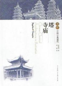 塔·寺庙 图说中国古典建筑 古典建筑艺术和建筑绘画的参考资料书