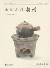 现货！茶道新生活杂志2019年新版 茶源地理系列 潮州