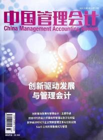 中国管理会计杂志2021年3月第1期总15期 创新驱动发展与管理会计