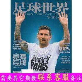 足球世界竞猜专版杂志2021年9月/期 梅西封面 体育类期刊杂志 2-434