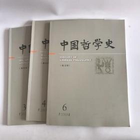 正版 中国哲学史杂志2019年第3.4.6期三本打包 未翻阅期刊