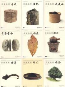 9本全新！茶源地理系列/茶道新生活杂志 祁门/福鼎/临沧/潮州/武夷山/贡茶古今/安化/安溪/易武