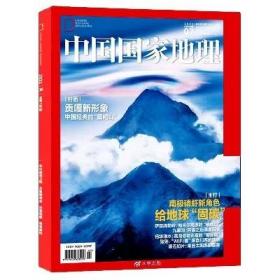 中国国家地理杂志2021年 单本