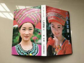 刘三姐文化丛书：广西情歌（1）