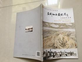 中国当代实力派画家：左剑虹西藏纪游中国画作品集