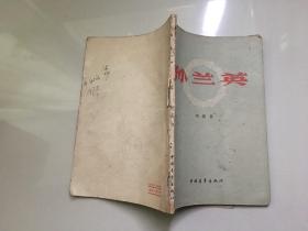 1959年初版 刘绮著《孙兰英》