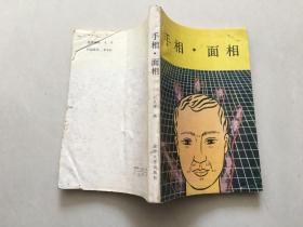 手相 面相