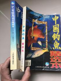 中国钓鱼杂志精选本1984-1992 中国钓鱼精选本1993-1996（两本合售）