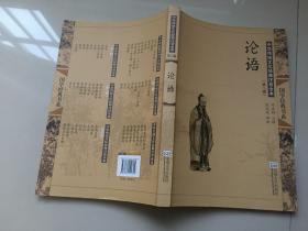 中华传统文化经典注音全本（第二辑）：论语（第2版）