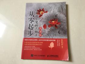 从零起步 荷花工笔画法精讲（微课版）