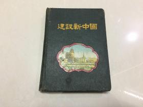 建设新中国 笔记本
