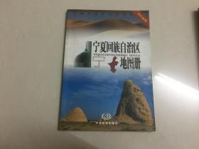 宁夏回族自治区地图册