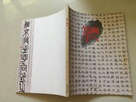画人写字 黄亦生书法