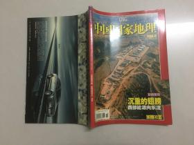 中国国家地理 2006年12