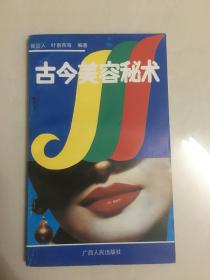 古今美容秘术