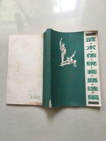 武术传统套路选编