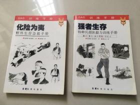 SAS训练手册 强者生存（特种兵部队毅力训练手册） 化险为夷（野外生存急救手册）2本合售