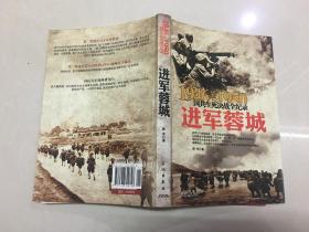 1946-1950国共生死决战全纪录：进军蓉城