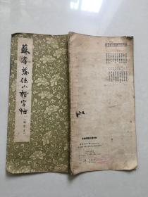 苏孝慈志小楷字帖
