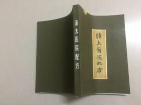 清太医院配方
