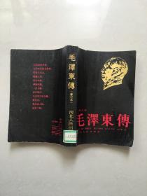 毛泽东传（修订本）