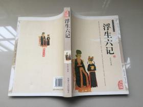 中国传统文化经典丛书浮生六记（双色版精编插图）