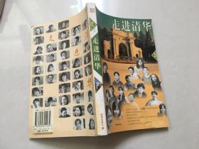 走进清华
