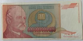 南斯拉夫紙幣5千億，雕刻版 保真