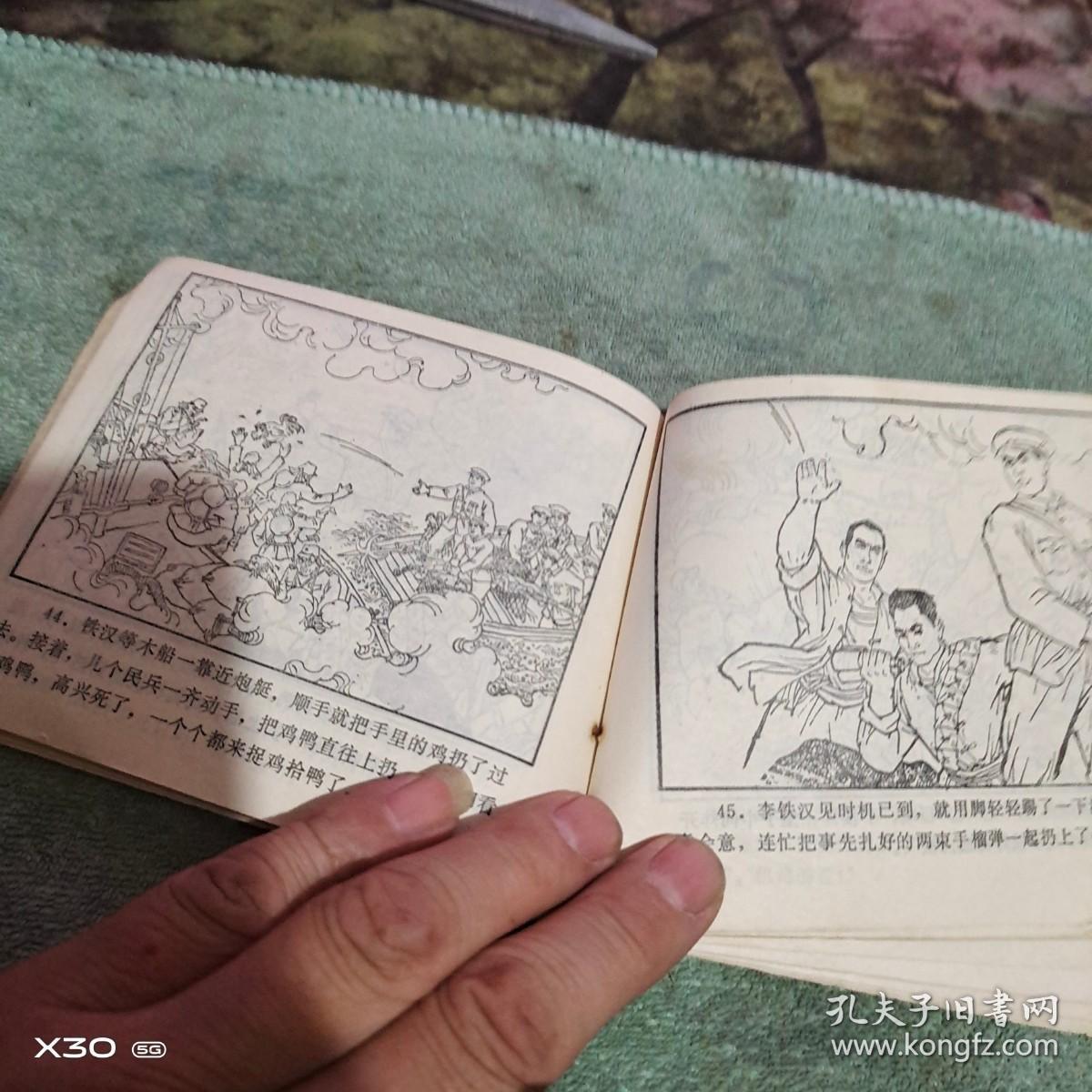 连环画:: 智取粮船 【※ 沂蒙红色文献个 人收藏展品】