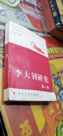 李大钊研究 第一辑
