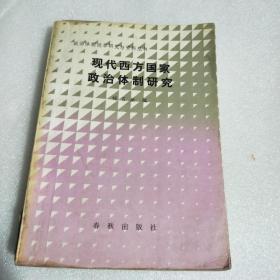 现代西方国家政治体制研究