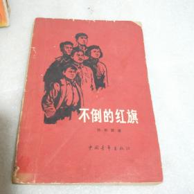 不倒的红旗1961年印刷陈农菲