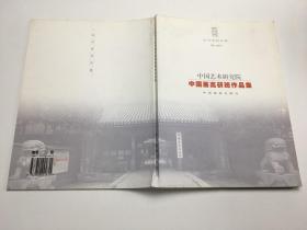中国艺术研究院 中国画高研班作品集