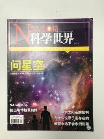 Newton 科学世界杂志 2015年 第4期 问星空