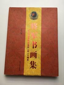 纪念毛泽东同志诞辰一百一十周年--将军书画集