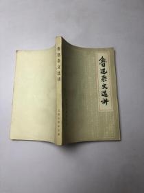鲁迅杂文选将