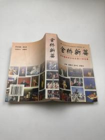 金桥新篇:新中国对外文化交流50年纪事 有签名