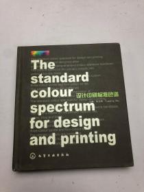 设计印刷标准色谱