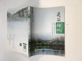 美丽梅州：梅州市创建国家生态文明先行示范区战略研究