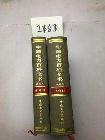 中国电力百科全书（第二版）：《火力发电卷》《用电卷》2本合售
