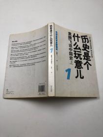 历史是个什么玩意儿1