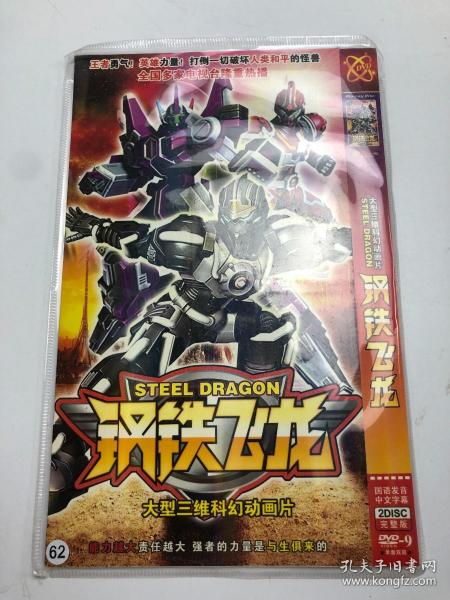 钢铁 飞龙  大型三维科幻动画片 dvd