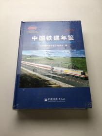 中国铁建年鉴2019