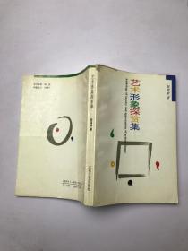 艺术形象探赏集