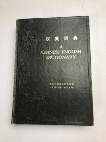 《汉英词典A》